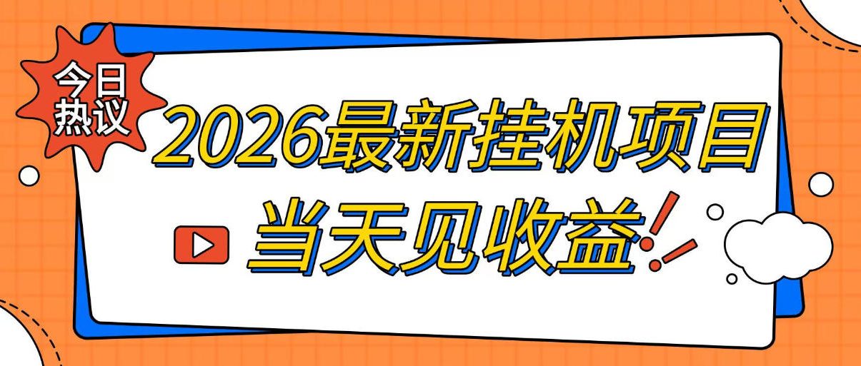 2026最新全自动挂G搬砖项目，单窗口30+，不吃电脑配置，能开机就能干，可长期做【揭秘】-智点网