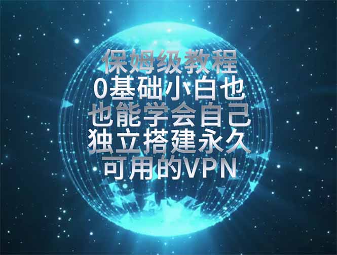教你搭建最稳定的独立节点，再也不用担心被墙封号，0基础小白也能上手实操。-智点网
