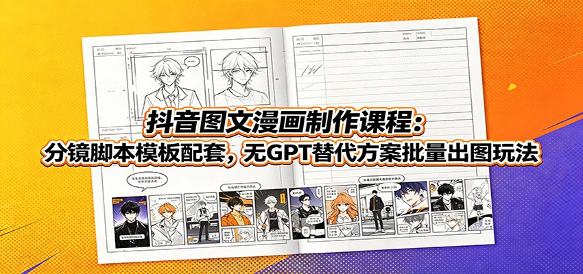 抖音图文漫画制作课程：分镜脚本模板配套，无GPT替代方案批量出图玩法-智点网