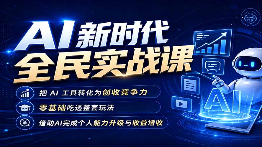 AI新时代全民实战课，把 AI 工具转化为创收竞争力，零基础吃透整套玩法，借助AI完成个人能力升级与收益增收。-智点网