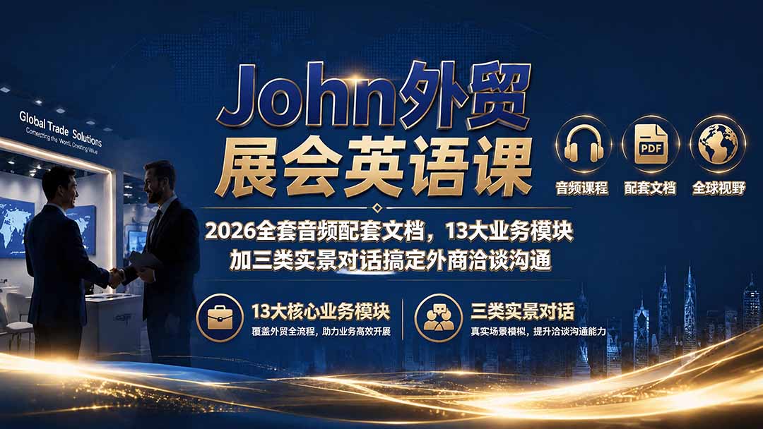 John外贸展会英语课｜2026全套音频配套文档，13大业务模块加三类实景对话搞定外商洽谈沟通-智点网