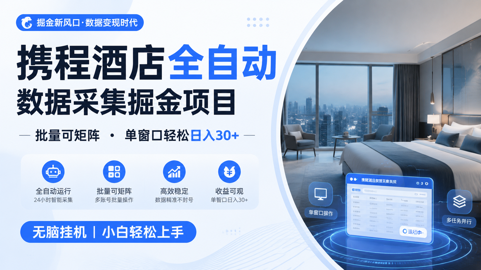 携程酒店全自动数据采集掘金 批量可矩阵 单窗口轻松日入30+-智点网