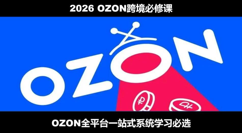 2026最新OZON全流程运营实操跨境电商平台教程，OZON全流程一站式系统学习必修课，从开店到跟卖到精铺-智点网