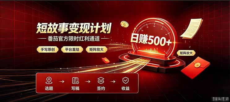 番茄限时红利通道开放！ 纯手写短篇，平台多重收益叠加，矩阵放大日入 500+，正规官方结算无套路，限时开放…-智点网