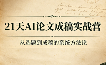 21天AI论文成稿实战营-智点网
