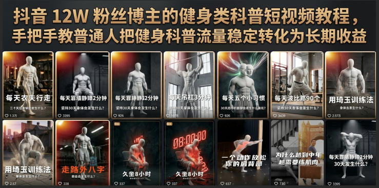 抖音12W粉丝博主的健身类科普短视频教程，手把手教普通人把健身科普流量稳定转化为长期收益-智点网
