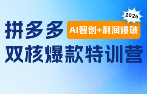 贾真电商108将·拼多多“AI智创+利润爆破“双核爆款特训营(更新)-智点网
