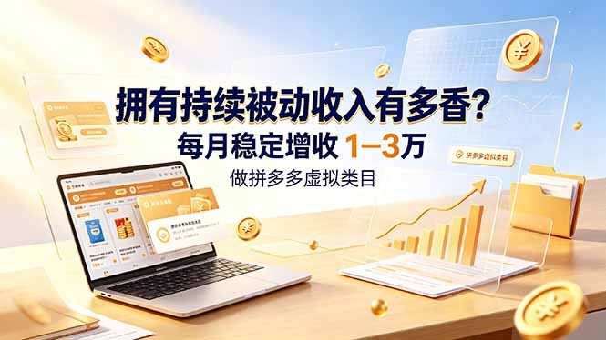 拥有持续被动收入有多香？做拼多多虚拟类目，每月稳定增收 1-3 万-智点网