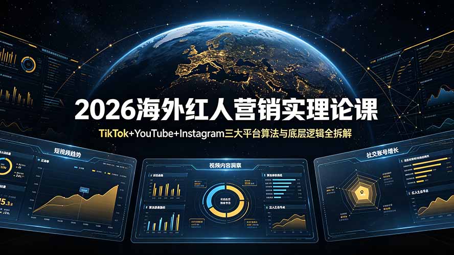 2026海外红人营销实理论课：TikTok+YouTube+Instagram三大平台算法与底层逻辑全拆解-智点网