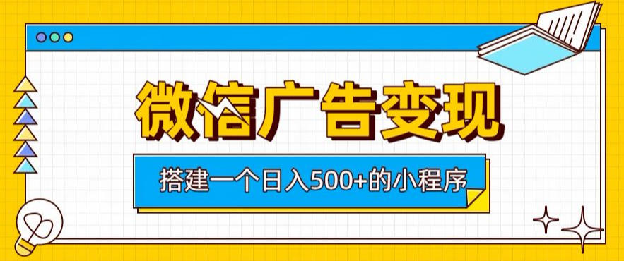 微信广告变现，轻松日入500+，搭建实用小程序，客户长期稳定使用，躺賺广告收益【揭秘】-智点网