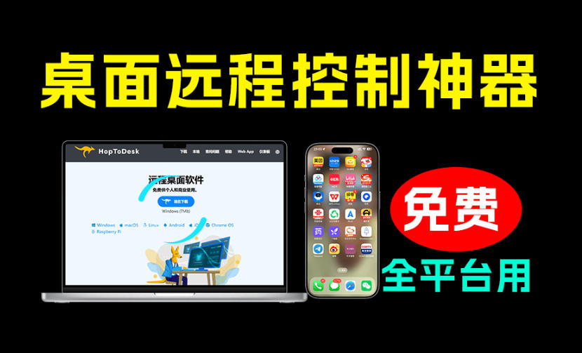 开源桌面远程工具，远超收费版本！免费供个人和商业无限使用，全平台支持，桌面远程控制HopToDesk-智点网