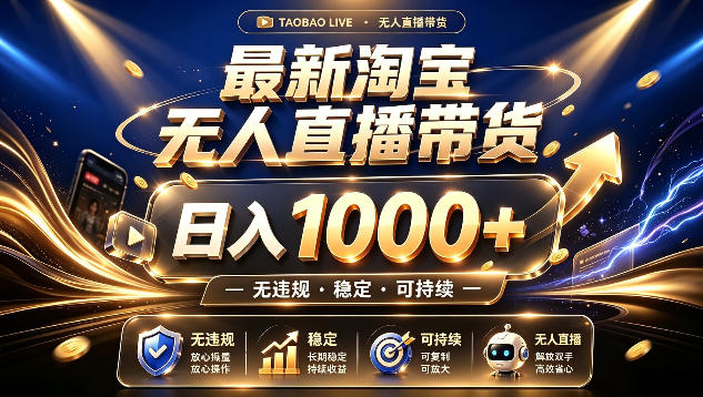 拒绝死工资！最新淘宝无人直播带货日入1k+，无违规·稳定·可持续，让你睡觉都在进账【揭秘】-智点网