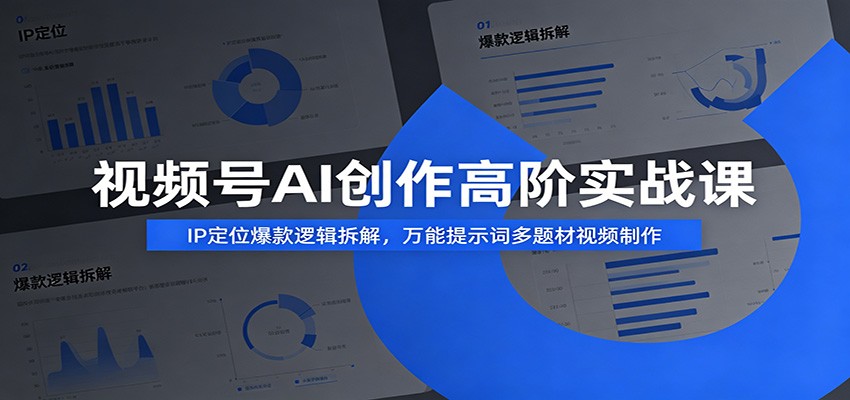 视频号AI创作高阶实战课：IP定位爆款逻辑拆解，万能提示词多题材视频制作-智点网