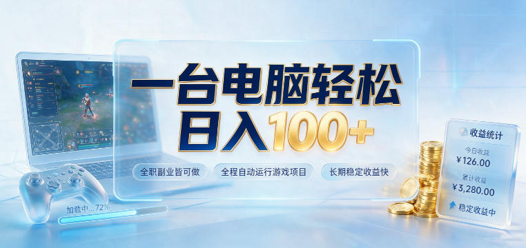 一台电脑轻松日入100+，全职副业皆可做，全程自动运行游戏项目，长期稳定收益快【揭秘】-智点网
