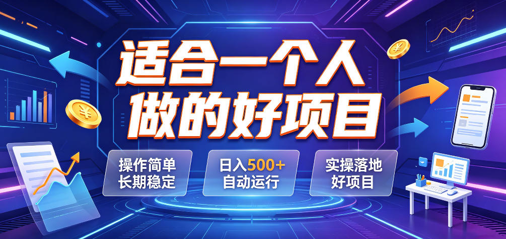 适合一个人做的好项目，操作简单长期稳定，日入500＋自动运行，实操落地好项目【揭秘】-智点网