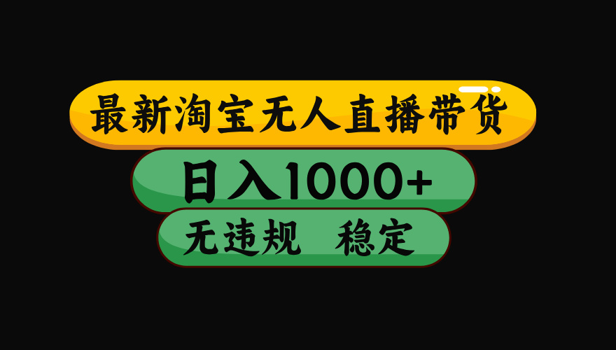 【最新】淘宝无人直播：不违规、不封号，直播42小时狂卖14万，下半年流量起飞，还能批量矩阵操作！-智点网