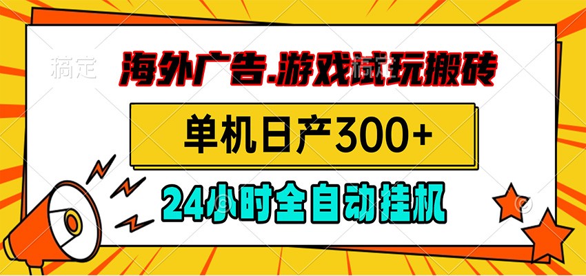 海外广告视频挂机，小游戏试玩搬砖，单机日产300+，脚本24小时全自动挂机-智点网