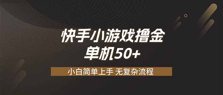 快手小游戏撸金 单机日赚 50，零基础可做，支持单人矩阵放大-智点网