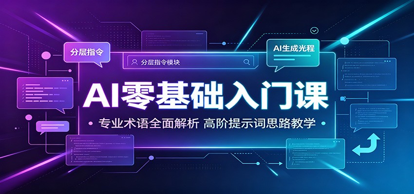 AI零基础入门课：专业术语全面解析，高阶提示词思路教学-智点网