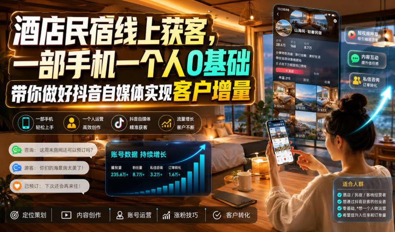 酒店民宿线上获客，一部手机一个人0基础带你做好抖音自媒体实现客户增量-智点网