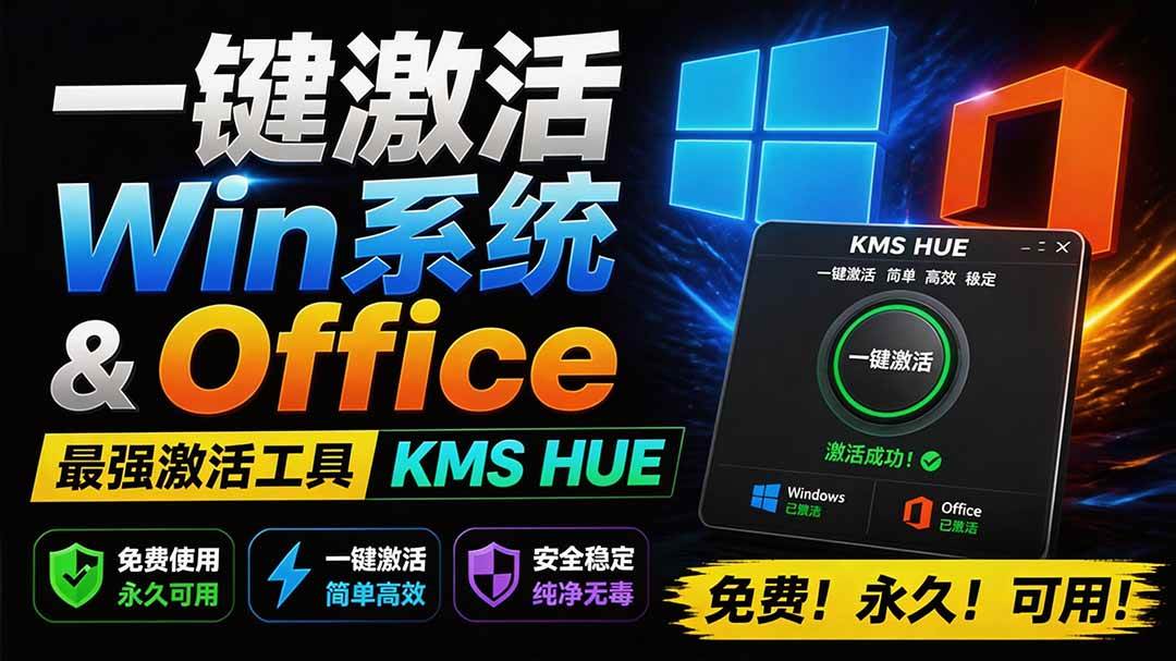 （19600期）一键激活Win系统和Office办公软件，最强电脑激活KMS HUE工具，免费永久可用，支持win系统使用-智点网