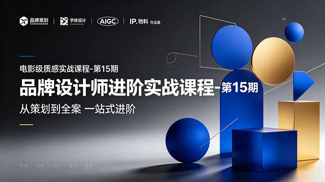 品牌设计师进阶实战课程-第15期，从策划到全案，品牌策划+中英文字体+标志设计+AIGC+IP+物料+VI+作品集一站式进阶-智点网