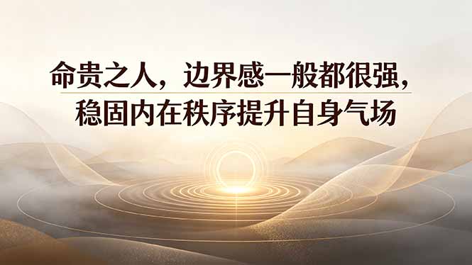 付费文章：命贵之人，边界感一般都很强，稳固内在秩序提升自身气场-智点网