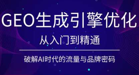 陆老师·GEO生成引擎优化实战课-智点网