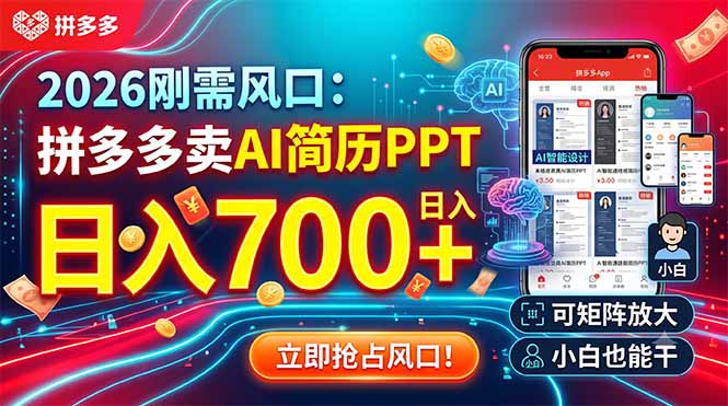 2026刚需风口：拼多多卖AI简历PPT，日入700+，可矩阵放大，小白也能干-智点网