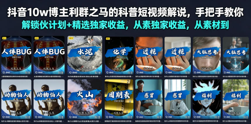 抖音10w博主利群之马的科普短视频解说，手把手教你解锁伙伴计划+精选独家收益，从素材到成片全流程-智点网