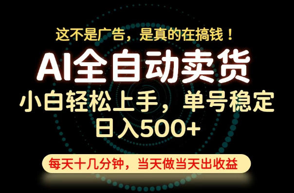 这不是广告，是真的在搞钱！当天做，当天变现，单号日入稳定500+，长期稳定可做！【揭秘】-智点网