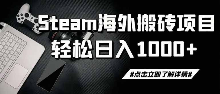 steam搬砖，一周只需1-2小时，轻松月入过万，上不封顶-智点网