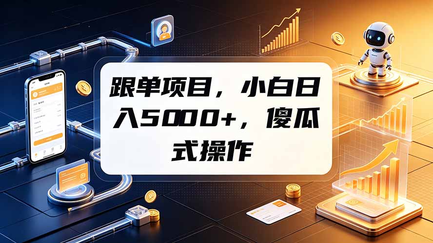 跟单项目，小白日入5000+，不需要复杂操作-智点网