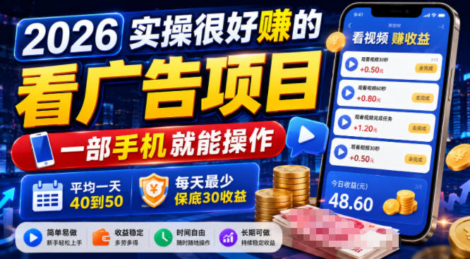 2026实操很好賺的看广告项目，一部手机就能操作，平均一天40到50，每天最少保底30收益【揭秘】-智点网