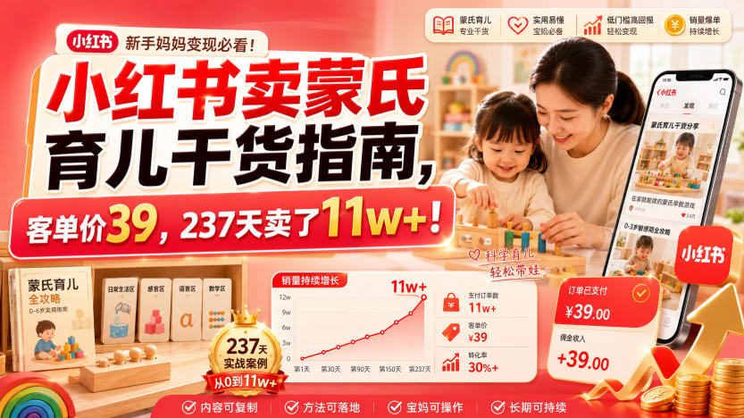 小红书卖蒙氏育儿干货指南，客单价39，237天卖了11w+！-智点网