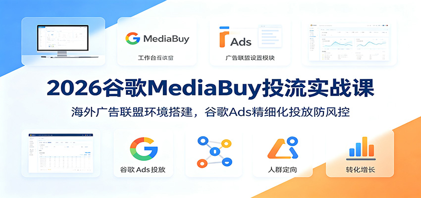 2026谷歌MediaBuy投流实战课：海外广告联盟环境搭建，谷歌Ads精细化投放防风控-智点网