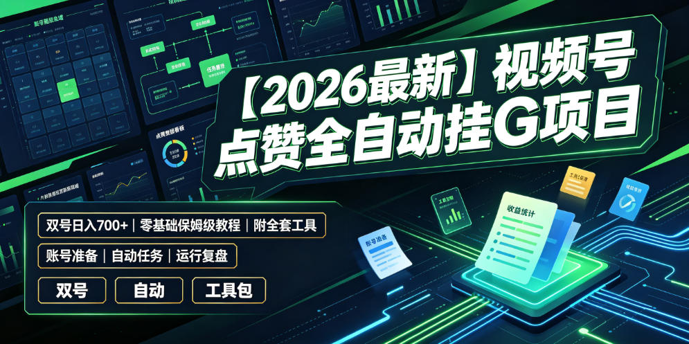 【2026最新】视频号点赞全自动挂G项目，双号日入700+，零基础保姆级教程(附全套工具)【揭秘】-智点网
