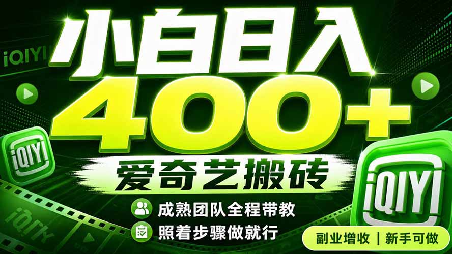 爱奇艺搬砖！稳定日入 400+，低门槛小白可入！下半年翻身机会，抓紧把握！-智点网