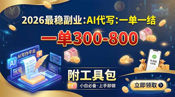 2026最稳副业：AI代写一单300-800，一单一结，附工具包-智点网