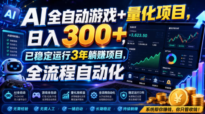 AI全自动游戏+量化项目，日入300+，已稳定运行3年躺賺项目，全流程自动化【揭秘】-智点网