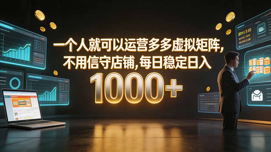 一个人就可以运营多多虚拟矩阵，不用值守店铺，每日稳定日入 1000+-智点网