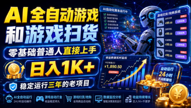 AI全自动游戏和游戏扫货，零基础普通人直接上手，日入1K+，稳定运行三年的老项目【揭秘】-智点网