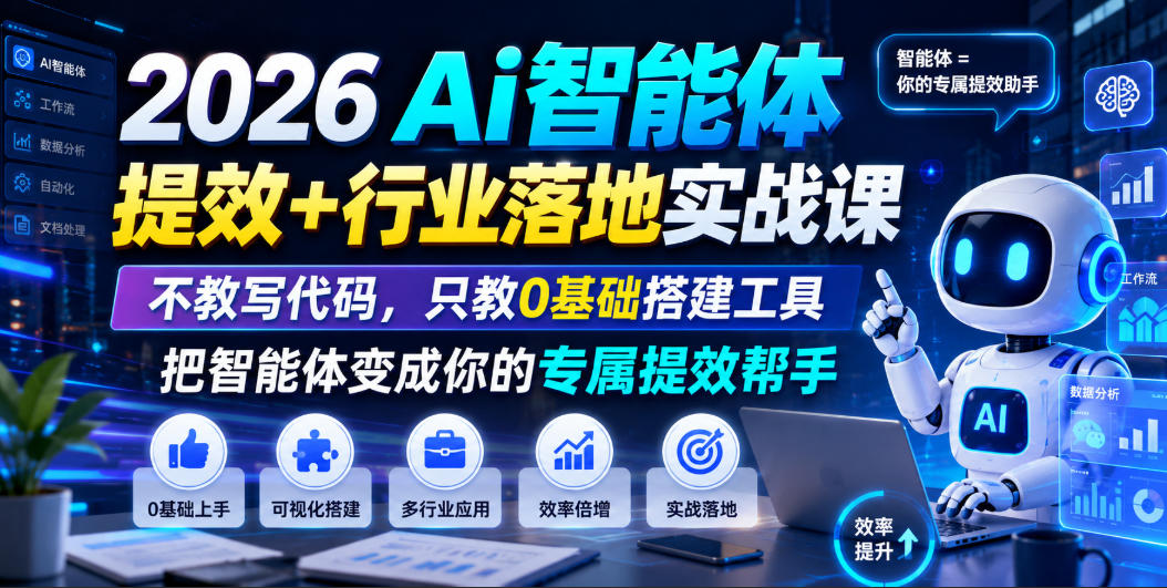 2026Ai智能体提效+行业落地实战课，不教写代码，只教0基础搭建工具把智能体变成你的专属提效帮手-智点网