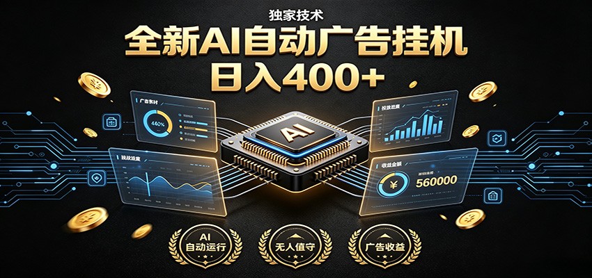 全新AI自动广告挂机 独家技术 躺赚400+ 全程无需人工值守-智点网