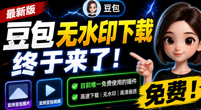 豆包无水印下载终于来了！支持豆包图片/视频，目前唯一免费使用的插件，浏览器拓展-智点网