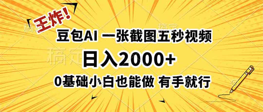 王炸！豆包AI，一张截图五秒视频，日入2000+，有手就行-智点网
