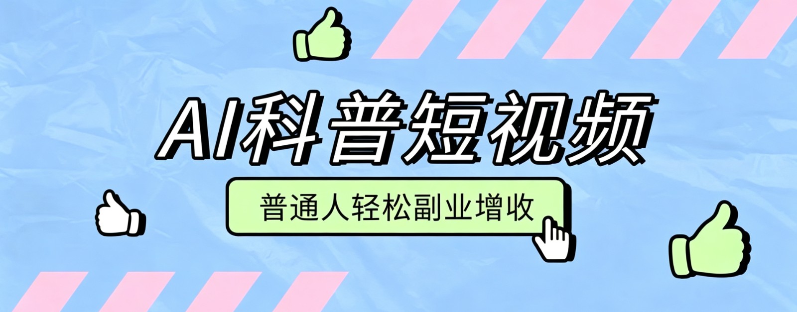 零成本AI科普短视频实操教程！批量日产多重收益普通人轻松副业增收月入万元-智点网