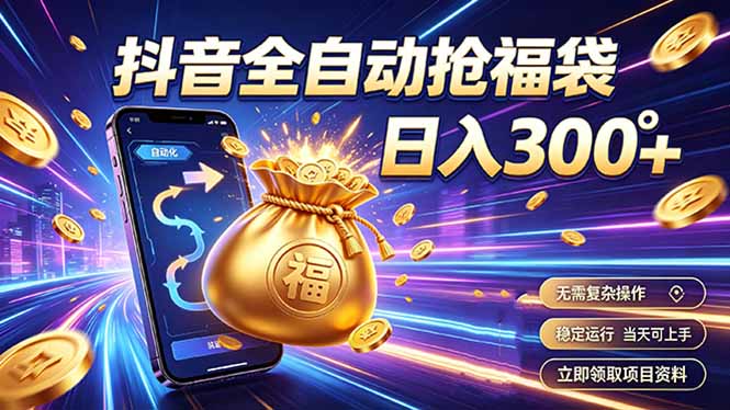 拒绝死工资，日入300+，抖音自动化掘金，稳定轻量长期做-智点网
