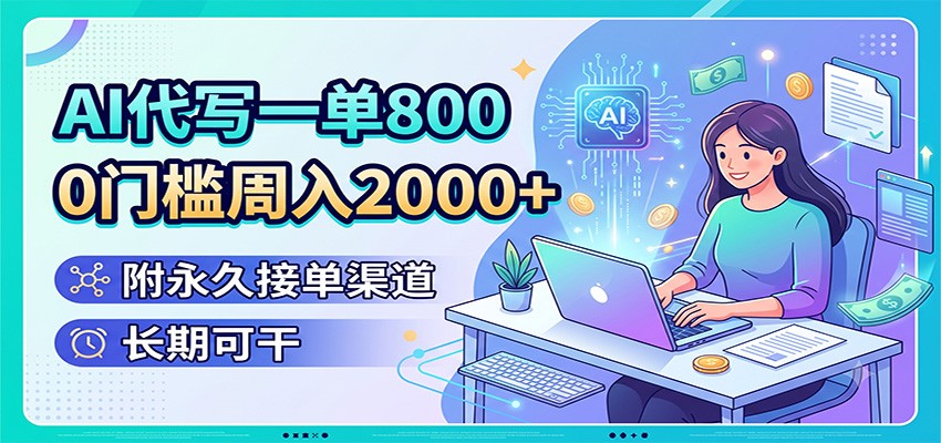 AI代写一单800，0门槛周入2000+，附永久接单渠道，长期可干-智点网