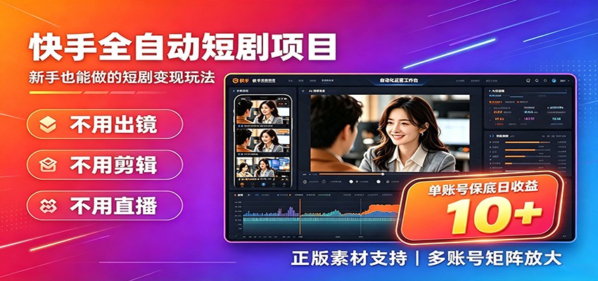 快手短剧AI全自动剪辑推广变现项目，单账号日收益保底10+-智点网